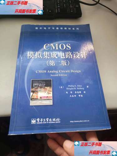 CMOS模擬集成電路設計 從基礎原理到先進工藝的設計方法學